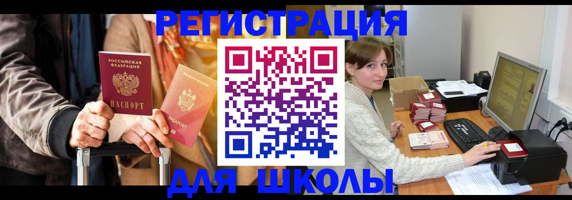 регистрация для школы в Пересвете